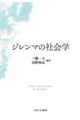 ジレンマの社会学