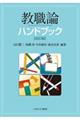 教職論ハンドブック　改訂版