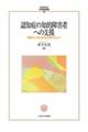 認知症の知的障害者への支援