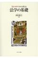 「法のカタチ」から考える法学の基礎