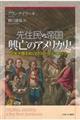 先住民ｖｓ．帝国　興亡のアメリカ史