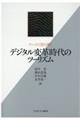 ケースで読み解くデジタル変革時代のツーリズム