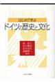 はじめて学ぶドイツの歴史と文化