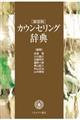 カウンセリング辞典　新装版