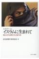 ルポルタージュ イスラムに生まれて