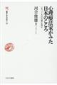 心理療法家がみた日本のこころ