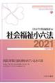 社会福祉小六法　２０２１［令和３年版］