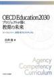 ＯＥＣＤ　Ｅｄｕｃａｔｉｏｎ２０３０プロジェクトが描く教育の未来