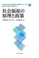 社会福祉の原理と政策