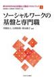 ソーシャルワークの基盤と専門職