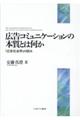 広告コミュニケーションの本質とは何か