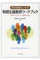 学校現場にいかす特別支援教育ワークブック