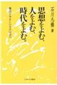 思想をよむ、人をよむ、時代をよむ。