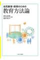 幼児教育・保育のための教育方法論