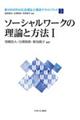 ソーシャルワークの理論と方法　１