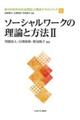 ソーシャルワークの理論と方法　２