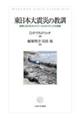 東日本大震災の教訓