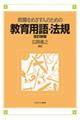 教職をめざす人のための教育用語・法規　改訂新版