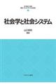 社会学と社会システム