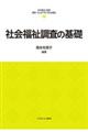 社会福祉調査の基礎