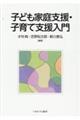 子ども家庭支援・子育て支援入門