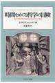 時間をめぐる哲学の冒険