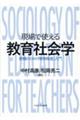 現場で使える教育社会学