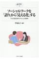 ソーシャルワークを「語り」から「見える化」する