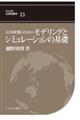 公共政策のためのモデリングとシミュレーションの基礎