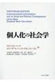 個人化の社会学