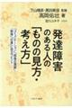 発達障害のある人の「ものの見方・考え方」