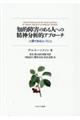 知的障害のある人への精神分析的アプローチ