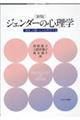 ジェンダーの心理学　新版