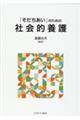 「そだちあい」のための社会的養護