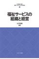 福祉サービスの組織と経営