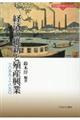 経済の維新と殖産興業