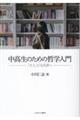 中高生のための哲学入門