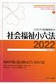 社会福祉小六法　２０２２［令和４年版］