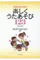 幼稚園・保育所・家庭で楽しくうたあそび123 改訂版