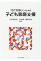 「そだちあい」のための子ども家庭支援