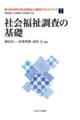 社会福祉調査の基礎