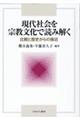 現代社会を宗教文化で読み解く