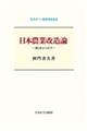 日本農業改造論