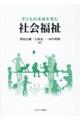 子どもの未来を育む社会福祉