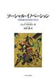 ソーシャル・イノベーション