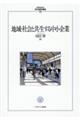 地域・社会と共生する中小企業