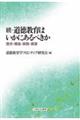 続・道徳教育はいかにあるべきか