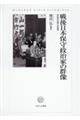 戦後日本保守政治家の群像