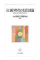 人口減少時代の生活支援論