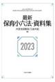 最新保育小六法・資料集　２０２３